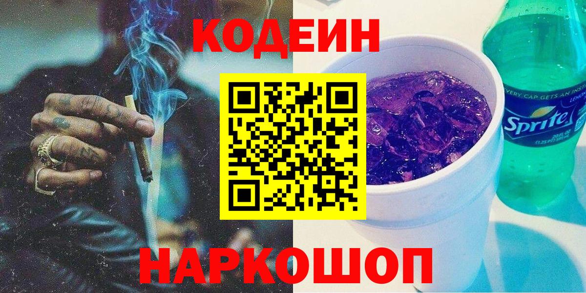 Кодеин напиток Lean (лин) Сланцы